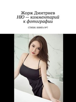 cover image of НЮ – комментарий к фотографии. СТИХИ. КНИГА №7